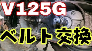 スズキ「アドレスV125G」のベルト交換！通勤快速の名を持つバイク！株式会社WINGオオタニ