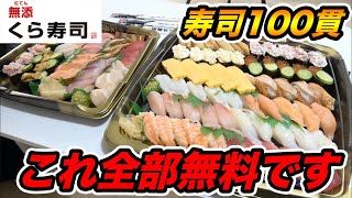 えっ？これ全部無料？くら寿司を無料で食う方法を紹介します！！！！【飯テロ】【大食い】