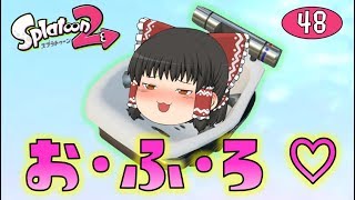 【スプラトゥーン2】強くて楽しいお風呂なブキ！オーバーフロッシャー！ゆっくり達のスプラ2 part48