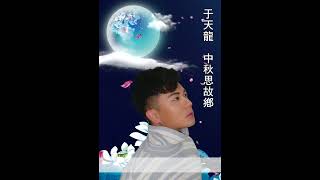 中秋思故鄉 原創歌曲 于天龍演唱