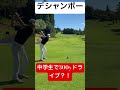 【デシャンボー並の飛距離を飛ばす中学生】300y越えドライバーショット ごるふ shorts