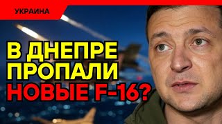 Скандал с F-16 в Украине: куда пропали истребители НАТО?