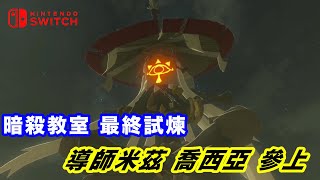 【薩爾達：曠野之息】最終試煉 導師米茲 喬西亞參上!!  #薩爾達傳說 #switch 最終試煉 導師戰