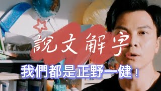 莫家淦廣東話教室 | 你係「正野一健/正嘢一件」？【說文解字】