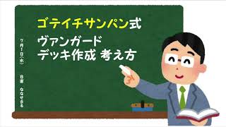 【ヴァンガード】デッキ作成 考え方【構築/初心者向け/解説】