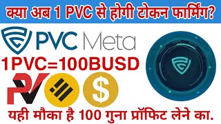 क्या अब 1 PVC से होगी टोकन फार्मिंग?| PVC meta Information| @jaypearlvine