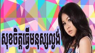 អេនជេឡា_ សុខចិត្តធ្វើមនុស្សល្ងង.😢Sok Jit Thve Mnus Lngung😢