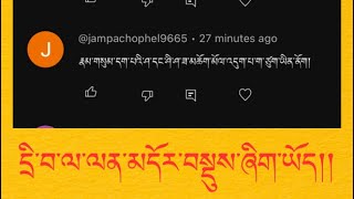 དྲི་བ་ལ་ལན་མདོར་བསྡུས་ཞིག་ཡོད།།🙏🙏