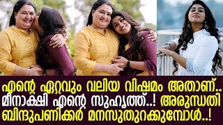 ബിന്ദുപണിക്കരുടെ മകളുടെ ഏറ്റവും വലിയ വിഷമം കേള്‍ക്കൂ..! l Arundathi Panicker