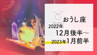 【おうし座】素晴らしい幕開け★2022年12月後半〜2023年1月前半★タロットリーディング★【テキストのみ】【牡牛座】