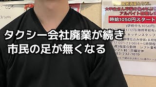 【飲食店経営ブログ】下関のタクシー会社廃業が相次ぎ市民の足が無くなる