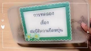 การทดลอง เรื่อง สมบัติความยืดหยุ่น