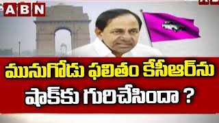 మునుగోడు ఫలితం కేసీఆర్ ను షాక్ కు గురిచేసిందా ? || KCR || ABN Telugu