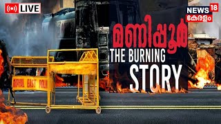 LIVE | മണിപ്പൂർ; The Burning Story | Manipur Violence | HM Amit Shah |CM Biren Singh |Malayalam News