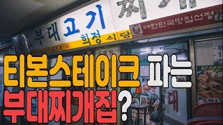 수요미식회 나온 부대찌개집은 어떨까? (여의도 희정식당)먹방/리얼맛평가/후기 MUKBANG eating show