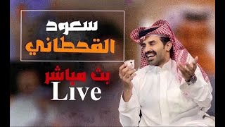 بث سعود القحطاني هوشة مع باكستاني ومحمد السهلي وجولات حماسيه وسوالف وضحك لمدة 12 ساعه 😂🔥 | بث كامل