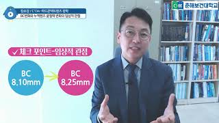 킴숏강_C134_하드렌즈의 광학 BC변화와 누액렌즈 변화에 대한 임상적 관점