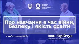 Навчання в час війни, безпека і якість освіти | Інтерв'ю Івана Юрійчука у програмі #ЙОd