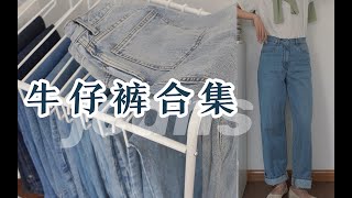 宽宽松松我的牛仔裤合集｜上半年的心头爱和吐槽｜进来收获大长腿