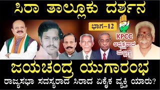 ಜಯಚಂದ್ರ ಯುಗಾರಂಭ | KPCC ಅಧ್ಯಕ್ಷರಾದ ನಮ್ಮ ತಾಲೂಕಿನ ಮಲ್ಲಣ್ಣ | ರಾಜ್ಯಸಭೆಗೆ ಹೋದ ಸಿರಾದ ಏಕೈಕ ವ್ಯಕ್ತಿ ಯಾರು