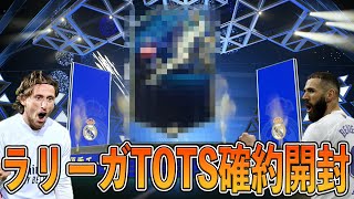 【FIFA22】ラリーガTOTS確約登場！ディビライ報酬と共に開封して神引きを狙う！！レアルアイコンから出てきたのは…！？