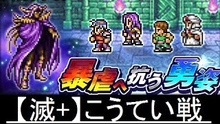 【FFRK】暴虐へ抗う勇姿 【滅+】こうてい戦 ノーコンマスクリ