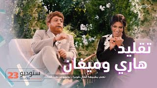 ستوديو 23 | الحلقة 5 | تقليد أوبرا وهاري وميغان