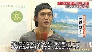 東京五輪入賞、マラソン・大迫傑さんが小中学生に「本物の走り」を伝授【高知】 (21/09/27 12:00)