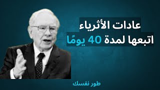 عادات الاثرياء - التزم بها 40 يومًا لتحقق التغيير الجذري!