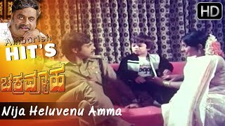 Nija Heluvenu Amma | Chakrvyuha Hit Movie Songs | S Janaki | Ambika