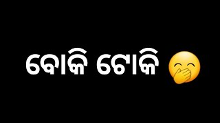 ବୋକି ଟୋକି 🤭  ||Odia troll😂😂 Odia gali🔥 attitude status❌ WhatsApp🤬 ❌ attitude WhatsApp status