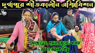 দুর্গাপুরে ৩দিনের বুটিক এক্সিবিশন শুরু হল।রয়েছে অনেক ডিসকাউন্ট।। Boutique Exhibition at Durgapur