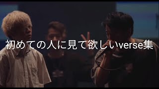 初めての人に見てほしいVERSE集　【MCbattle】