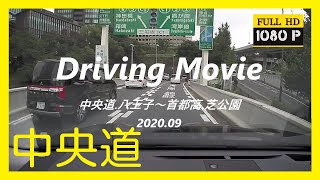 【DrivingMovie】中央道.八王子～首都高.芝公園 2020.09 [FullHD]