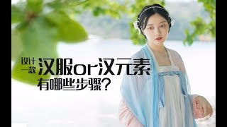 【汉服小分享22】一件汉服的诞生都要经历些什么！！设计一款汉服or汉元素有哪些步骤