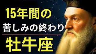 ノストラダムスの予言：牡牛座2025年！すべてを手に入れる！お金、愛、成功がやってくる