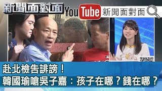 精彩片段》赴北檢告誹謗！韓國瑜嗆吳子嘉：孩子在哪？錢在哪？【新聞面對面】