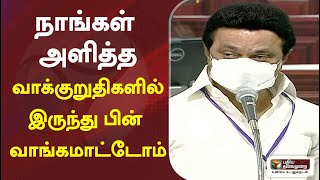 நாங்கள் அளித்த வாக்குறுதிகளில் இருந்து பின் வாங்கமாட்டோம்: முதலமைச்சர்  | MK Stalin