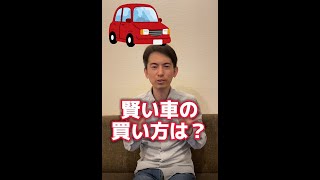 【46秒でわかる】賢い車の買い方は？【残価設定型オートローン･カーリース･レンタカー･カーシェアリング】#Shorts