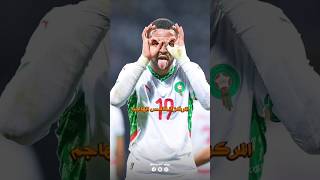 الهدافين التاريخيين للمنتخب الوطني 🇲🇦#كرة_القدم#المغرب#زياش#اكسبلور#المنتخب_المغربي