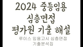 2024 중등임용 심층면접 평가원 기출 해설&공부전략