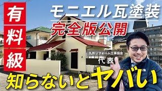 【有料級】知らないとヤバい！モニエル瓦塗装（完全版）