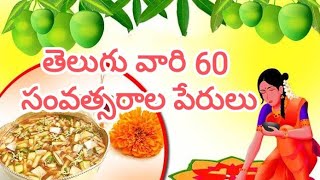 తెలుగు వారి 60 సంవత్సరాల పేరులు || telugu 60 years calendar names || @soumya spiritual stories