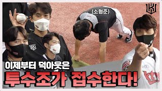 [위즈티비] ??? : 못 봐주겠네요 그만 두자 그만둬!!! 덕아웃에서 만난 투수조⚾