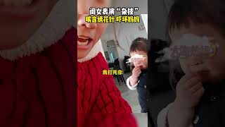 閨女表演「雜技」，女孩嘴含繡花針 嚇壞媽媽#shorts