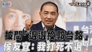 被問「退選換郭台銘」　侯友宜：我打死不退！｜TVBS新聞@TVBSNEWS02