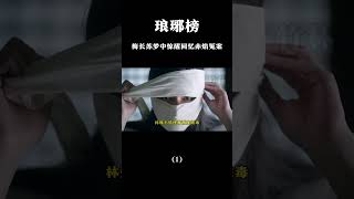 琅琊榜：梅长苏梦中惊醒回忆赤焰冤案#琅琊榜