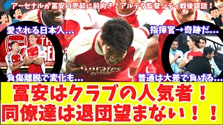 【愛されるトミ退団浮上‼】アーセナルが冨安の売却に前向きも同僚達は『去ることを望んでない』が強力なライバル！復帰後のレギュラーは厳しい？シティ戦後アルテタ談話