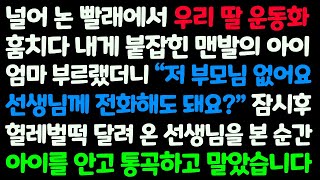 (신청사연) 내 딸 운동화 훔치던 고아 아이를 붙잡았더니 아이가 전화를 해서 부른 선생님의 얼굴을 본 순간 아이를 안고 말았습니다/감동사연/사이다사연/라디오드라마/사연라디오