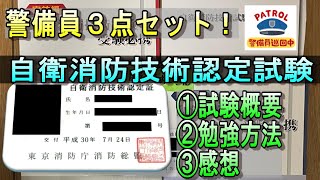 【警備員３点セット】自衛消防技術認定試験の勉強法＆合格体験記【ビルメン４点セットと相性ヨシ！】#資格 #警備員